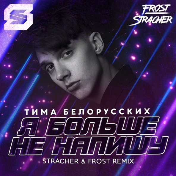 Тима Белорусских — Я больше не напишу